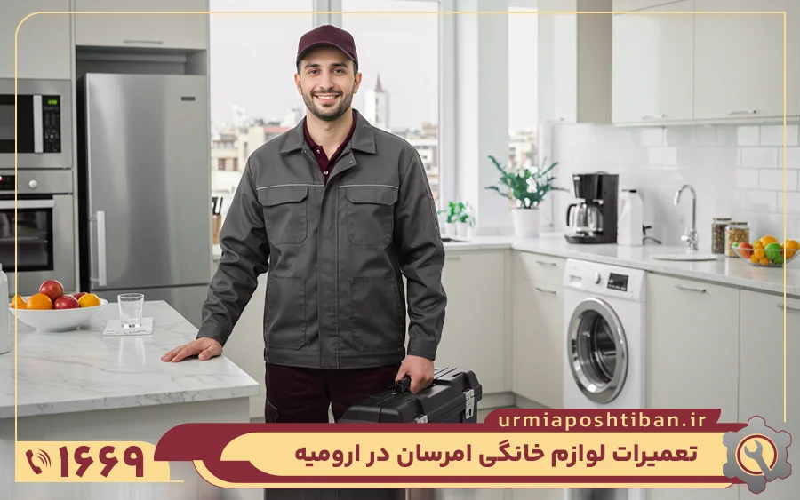 نمایندگی تعمیر لوازم خانگی امرسان در ارومیه