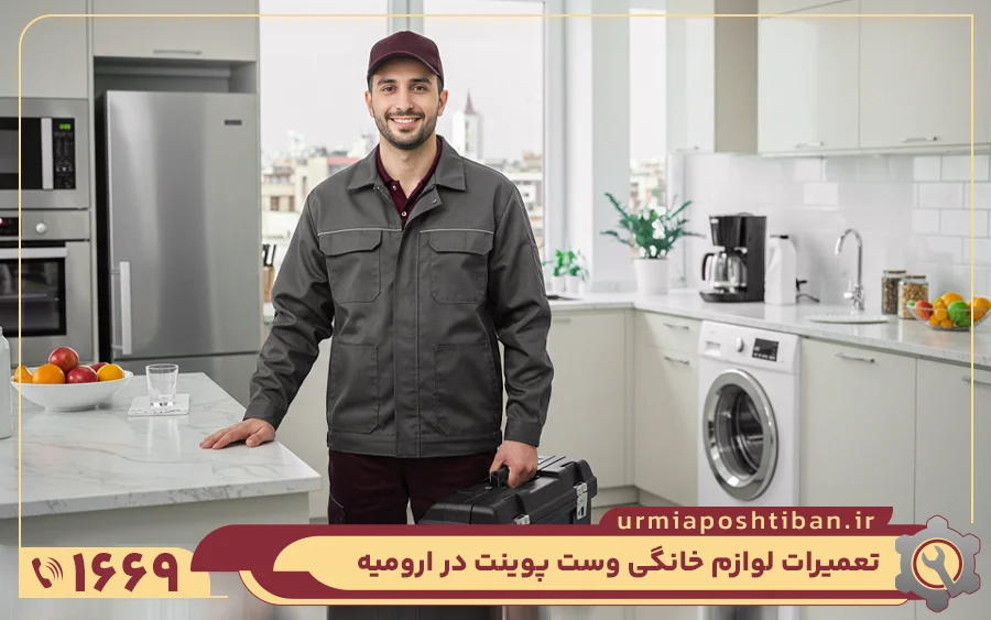 نمایندگی تعمیر لوازم خانگی وست پوینت در ارومیه