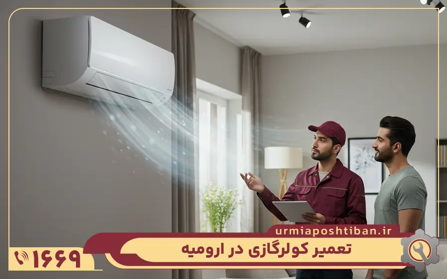 نمایندگی تعمیر کولر گازی بکو در ارومیه