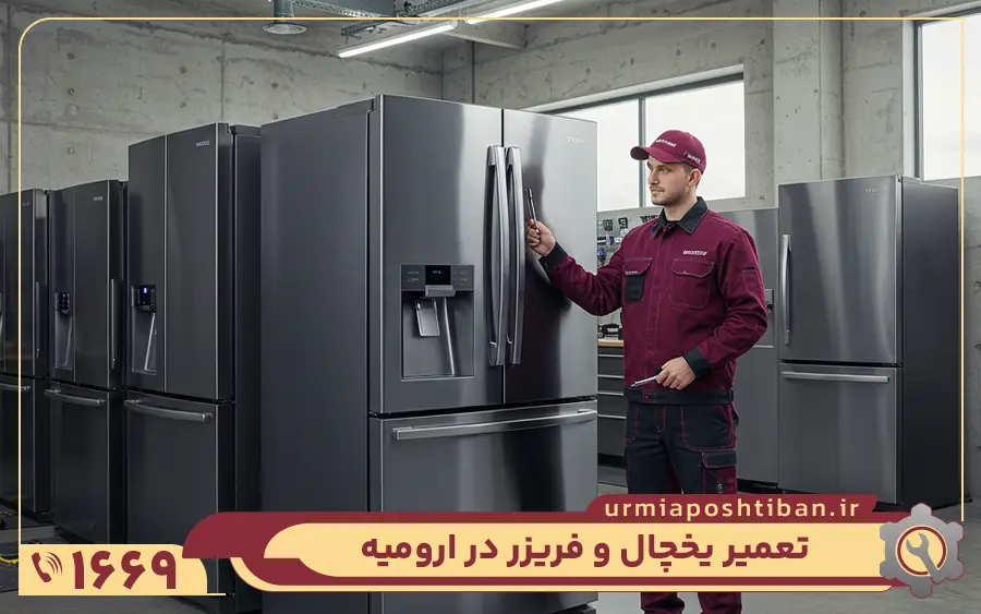 نمایندگی تعمیرات یخچال پاکشوما در ارومیه