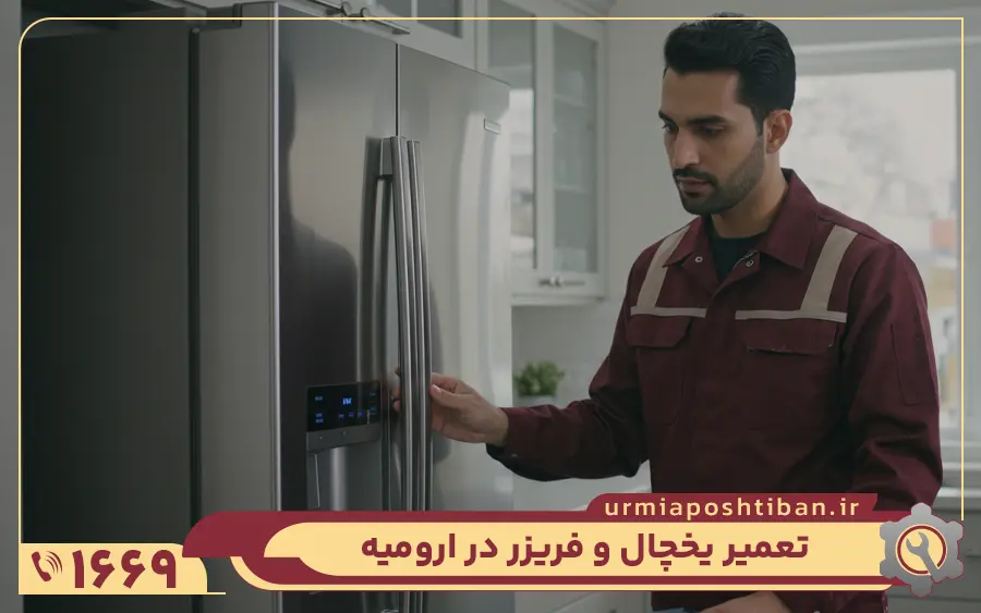 خدمات تعمیرکار یخچال هیمالیا در ارومیه پشتیبان