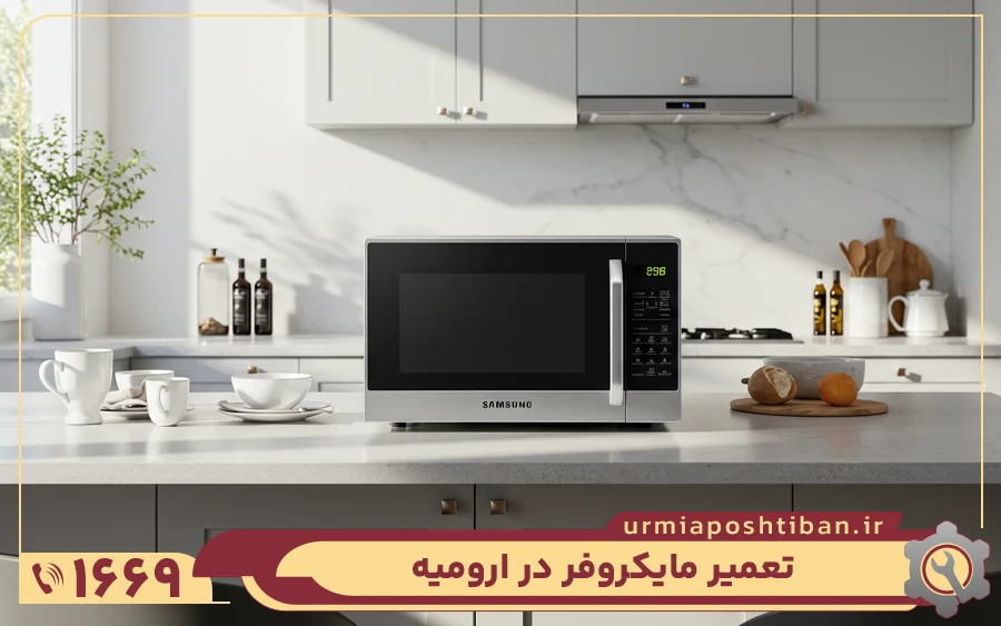 کدام مایکروفر ها در تعمیرگاه ماکروفر ارومیه تعمیر می شوند؟