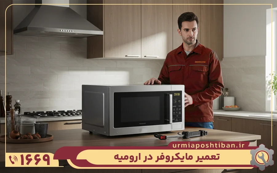 نمایندگی تعمیر مایکروفر کنوود در ارومیه