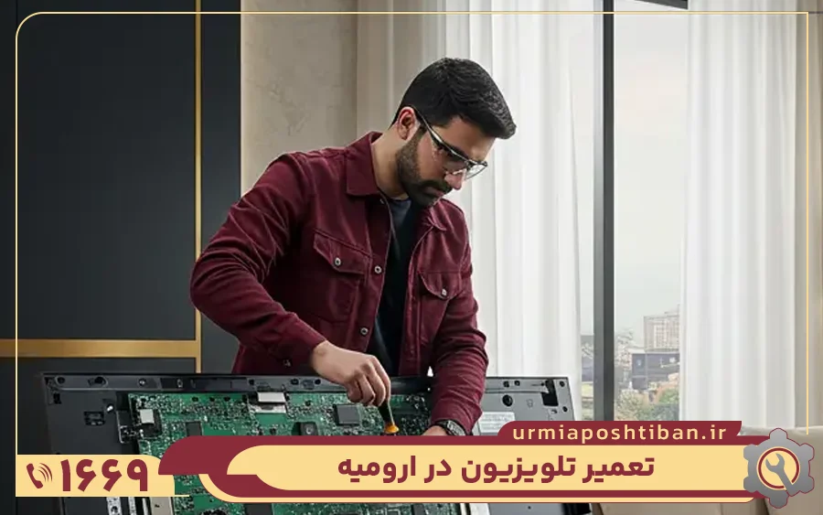 استخدام و استفاده از تعمیرکاران مجرب تلویزیون در شهر ارومیه
