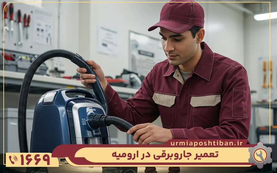 تعمیرات جاروبرقی در ارومیه