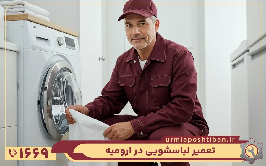 مشکلات متداول ماشین لباسشویی دوو که در تعمیرگاه ارومیه تعمیر میشوند