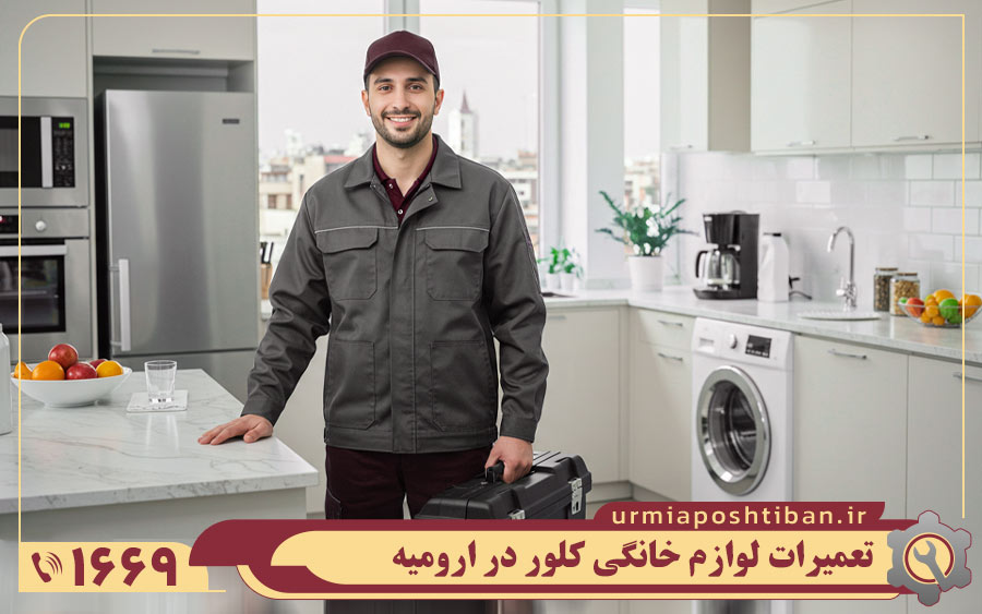 نمایندگی کلور در ارومیه