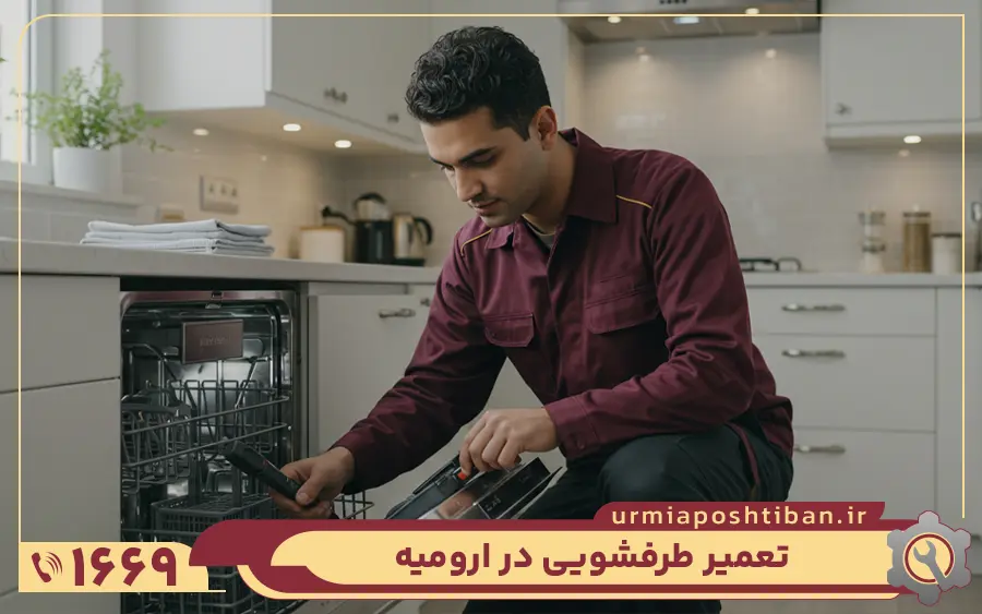 کدام ماشین ظرفشویی ها در تعمیرگاه ماشین ظرفشویی ارومیه تعمیر می شوند؟