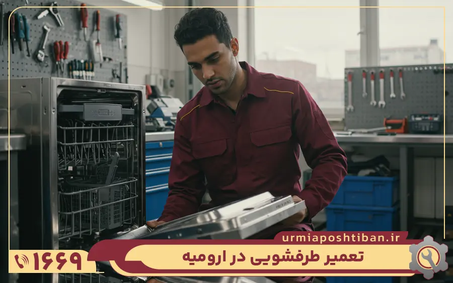 نمایندگی تعمیرات ماشین ظرفشویی پاکشوما در ارومیه