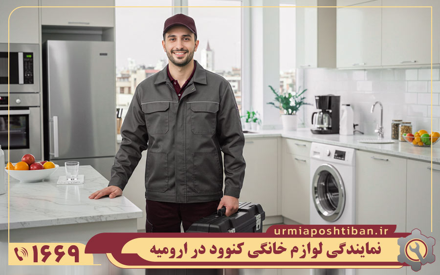 نمایندگی کنوود در ارومیه