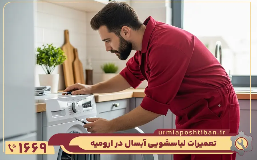 نمایندگی ماشین لباسشویی آبسال در ارومیه