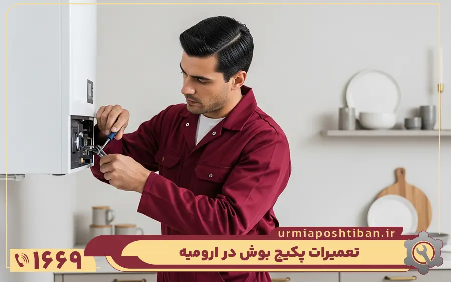 نمایندگی پکیج بوش در ارومیه