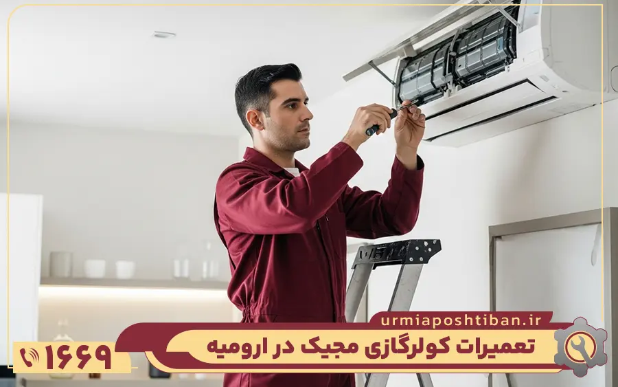 نمایندگی تعمیرات کولر گازی مجیک در ارومیه