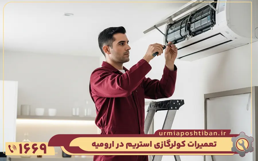 نمایندگی تعمیرات کولر گازی استریم در ارومیه