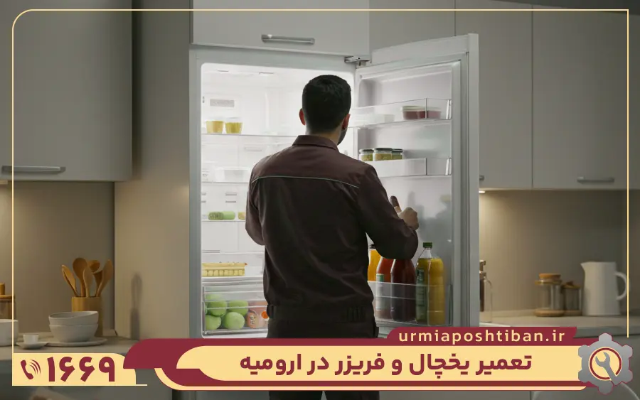 استخدام و استفاده از تعمیرکاران مجرب یخچال در شهر ارومیه