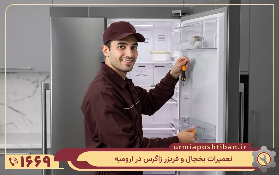 نمایندگی تعمیرات یخچال زاگرس در ارومیه